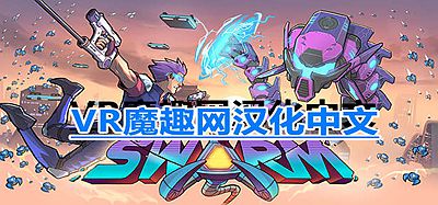 Oculus Quest 游戏《蜂潮危机 VR汉化中文版》SwarmVR